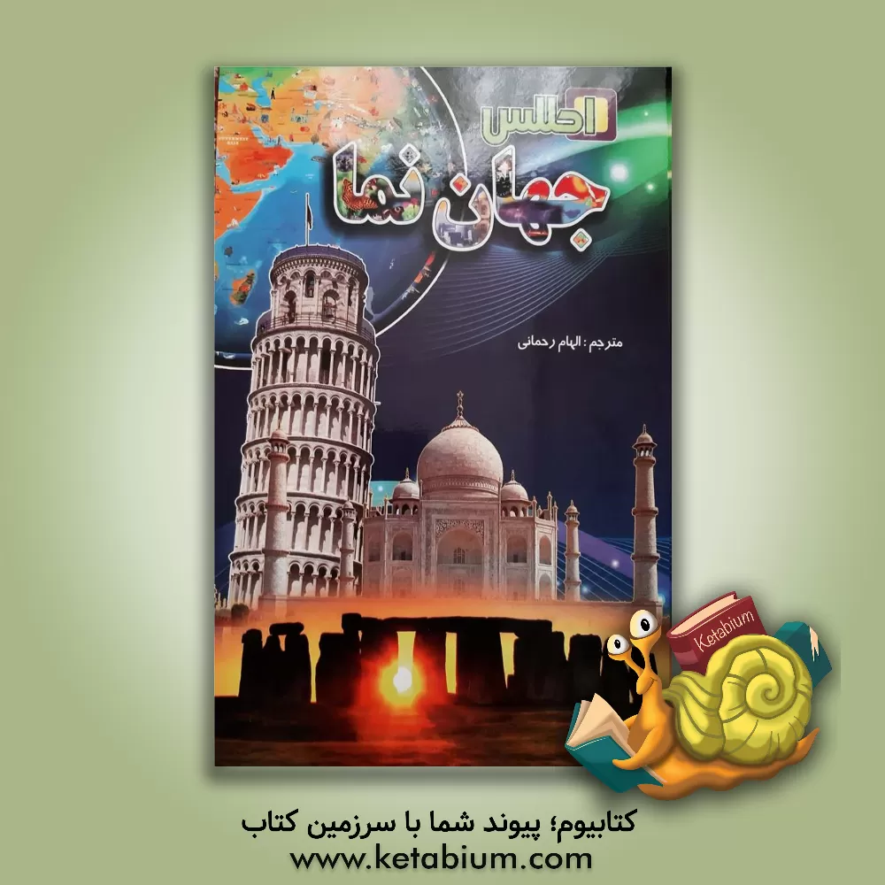 کتاب اطلس جهان نما |اثر آنیتا گانری