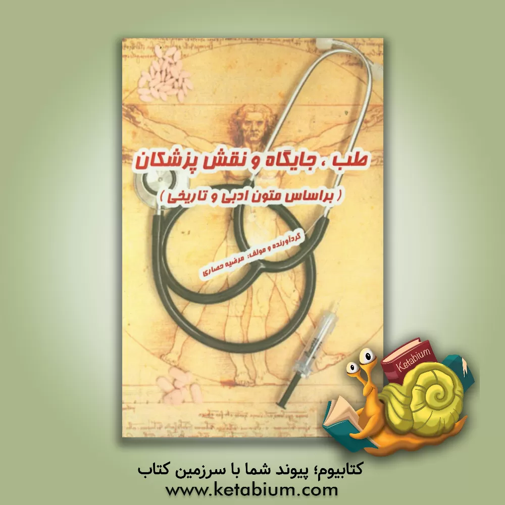 کتاب طب، جایگاه و نقش پزشکان: ( بر اساس متون ادبی و تاریخی) اثر معصوم معصومی