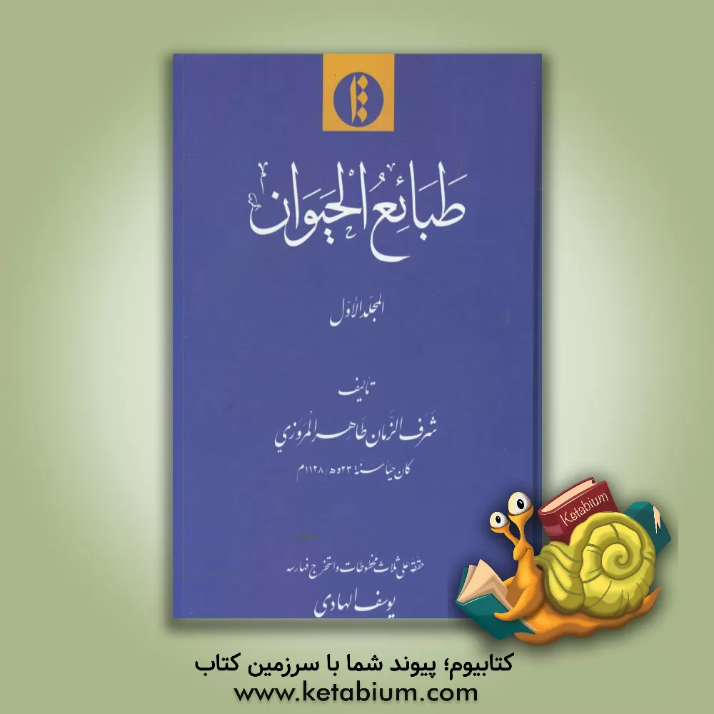 کتاب طبائع الحیوان اثر شرف‌الزمان‌طاهر مروزی