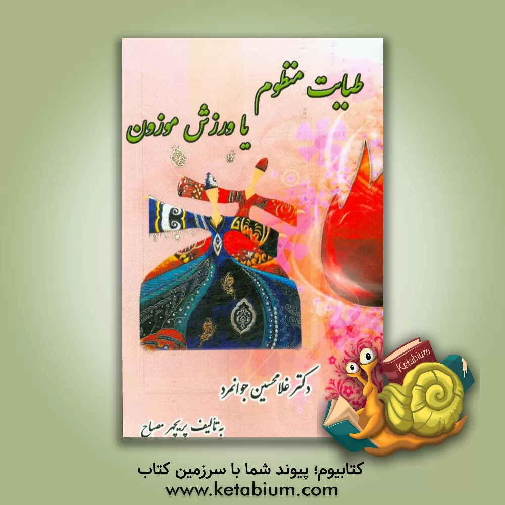 کتاب طبابت منظوم ورزش موزون اثر پریچهر مصباح