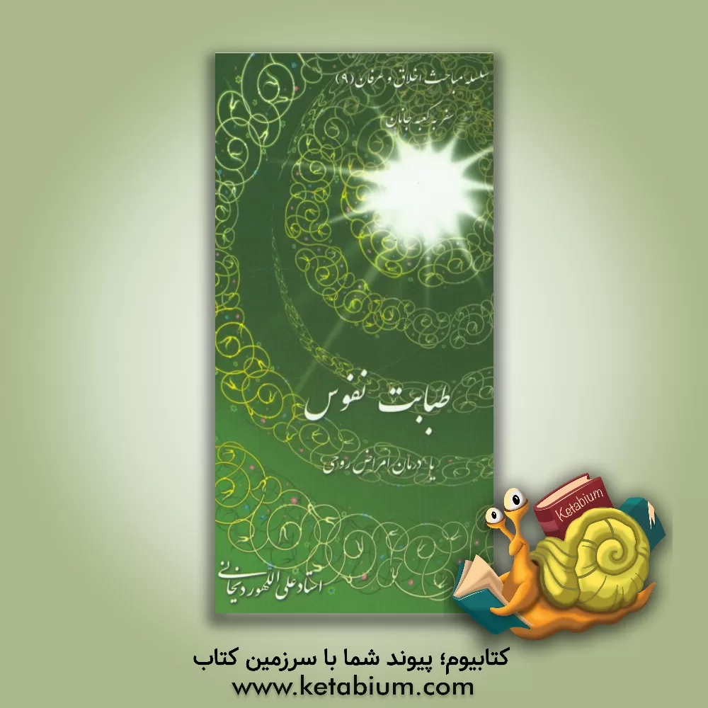 کتاب طبابت نفوس اثر علی الله‌وردیخانی