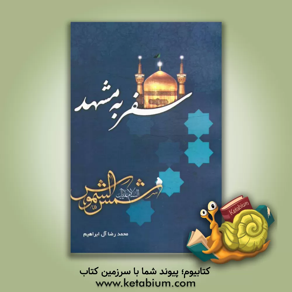 کتاب سفر به مشهد اثر محمدرضا آل‌ابراهیم