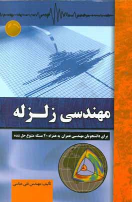 کتاب مهندسی زلزله: برای دانشجویان مهندسی عمران به همراه 40 مساله متنوع حل شده اثر نقی عباسی
