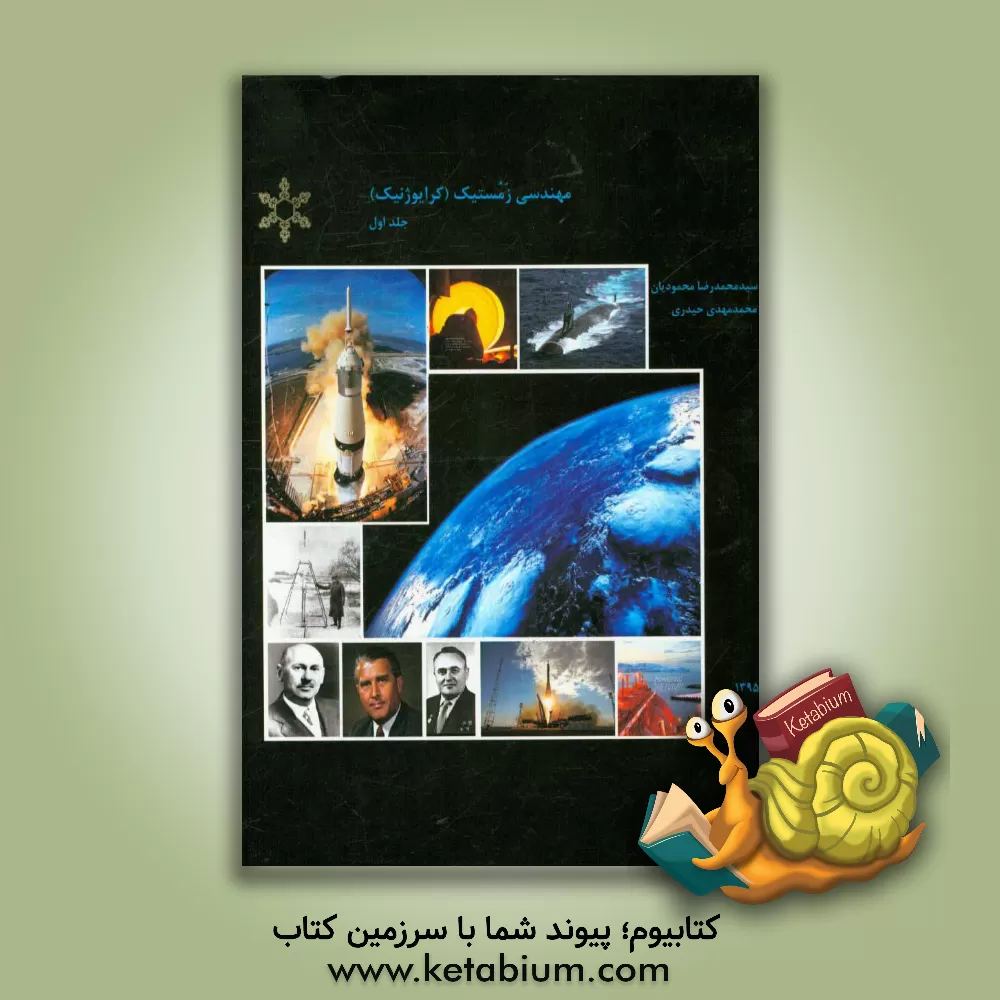 کتاب مهندسی زمستیک اثر محمدمهدی حیدری