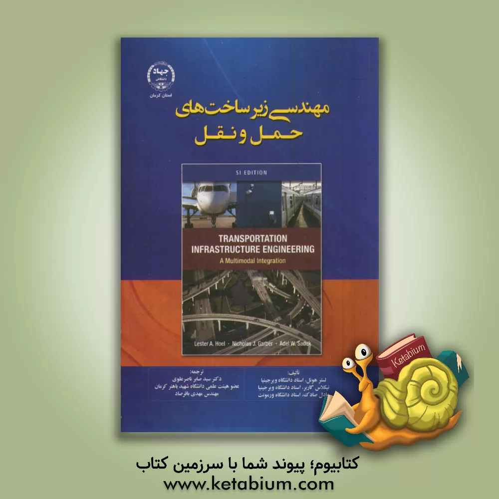کتاب مهندسی زیرساخت های حمل و نقل اثر نیکلاس‌جی. گاربر