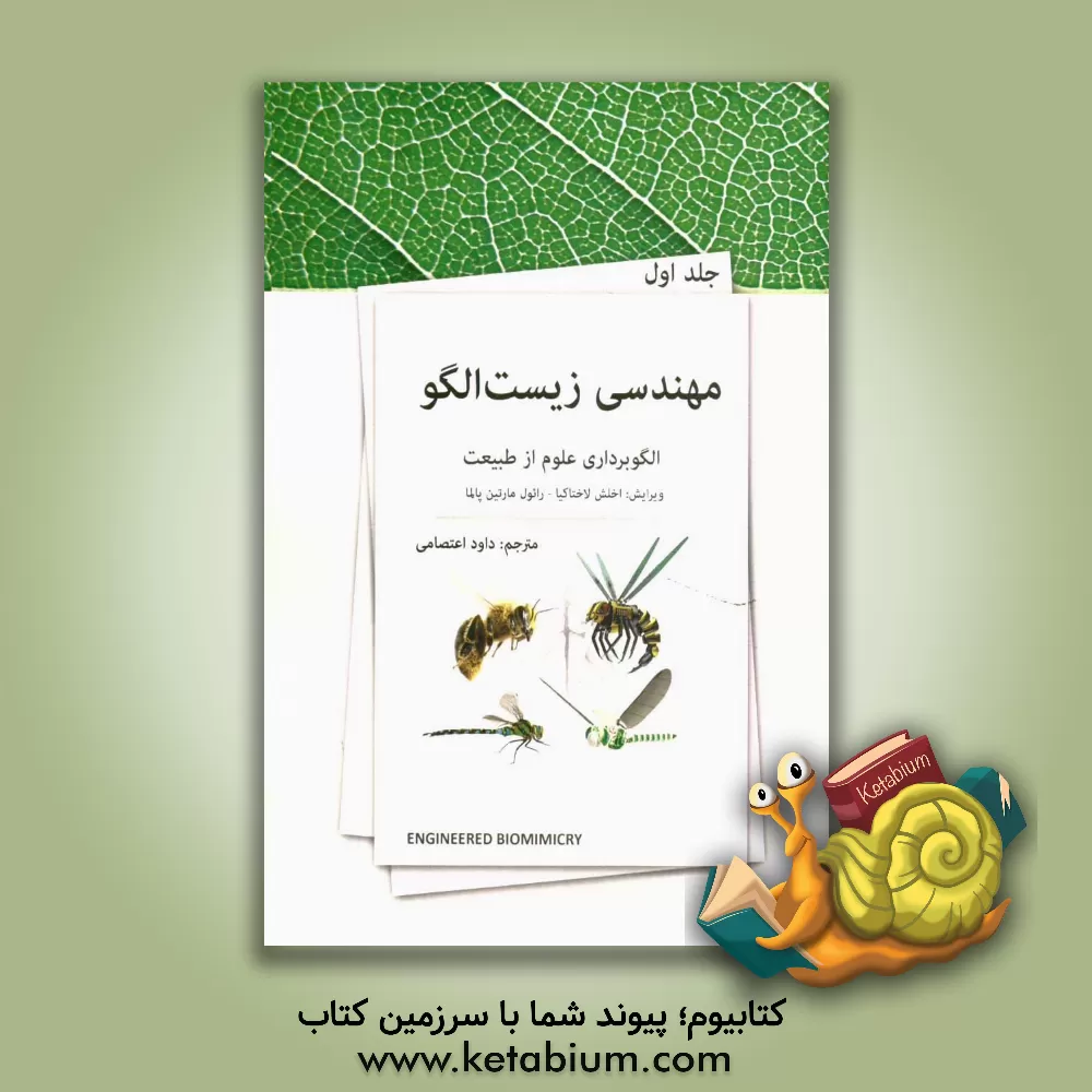 کتاب مهندسی زیست الگو اثر اخلش لاختاکیا