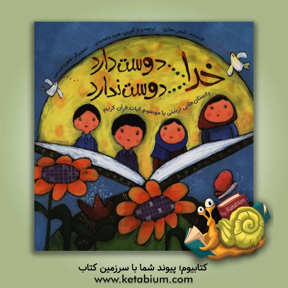 کتاب خدا ... دوست دارد اثر شمس حجازی