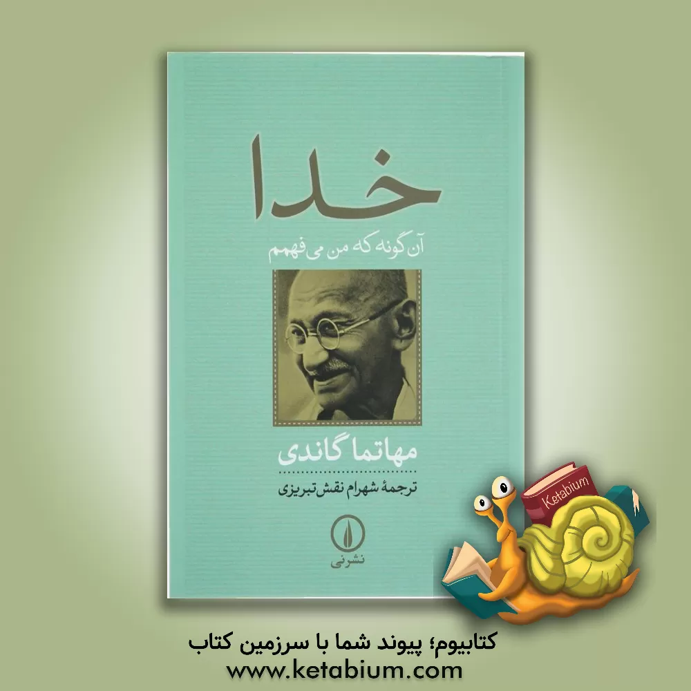 کتاب خدا آن گونه که من می فهمم |اثر موهنداس کارمچاند گاندی