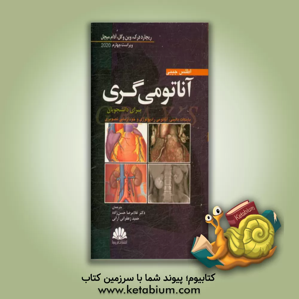 کتاب اطلس جیبی آناتومی گری برای دانشجویان با نکات بالینی، آناتومی رادیولوژی و خودآزمایی تصویری اثر غلامرضا حسن‌زاده