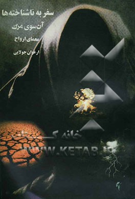 کتاب سفر به ناشناخته ها: دفتر اول: آنسوی مرگ، دفتر دوم: معمای اشباح (جلد سوم جهان عجایب) اثر ارغوان جولایی