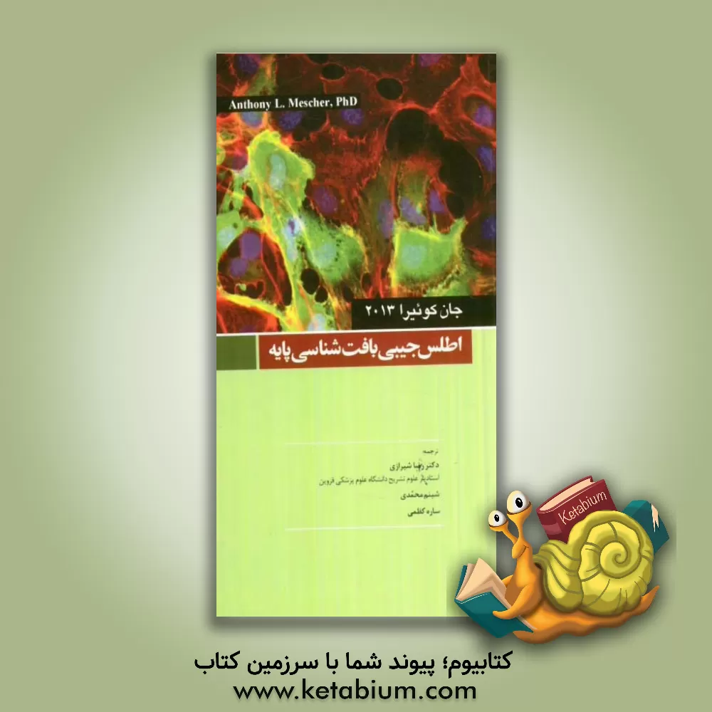 کتاب اطلس جیبی بافت شناسی پایه اثر رضا شیرازی