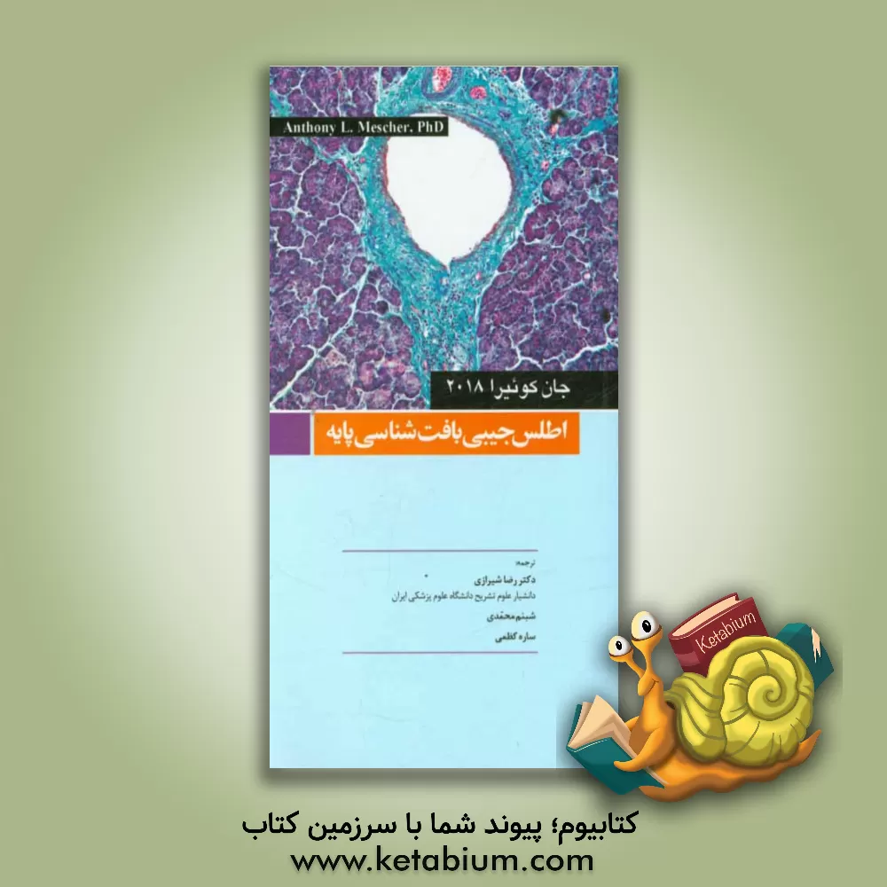 کتاب اطلس جیبی بافت شناسی پایه اثر رضا شیرازی