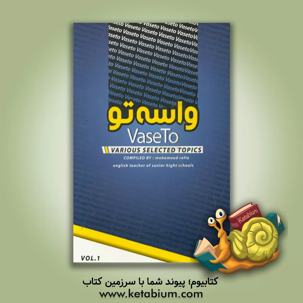 کتاب آموزش زبان انگلیسی کمک درسی = Various selected topics اثر محمود رفیعی