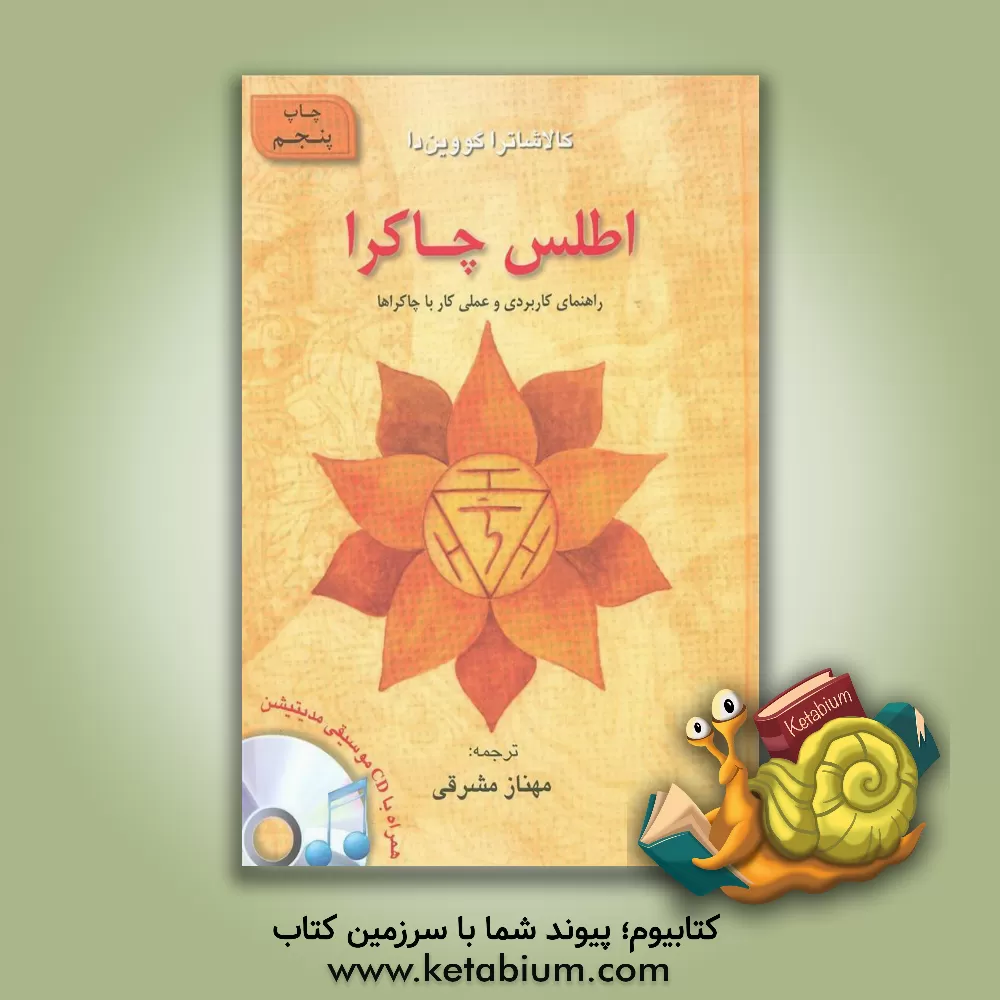 کتاب اطلس چاکرا: راهنمای کاربردی و عملی کار با چاکراها اثر کالاشاترا گووین‌دا