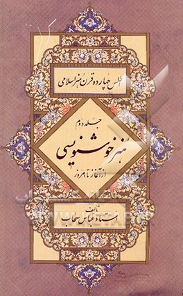 کتاب اطلس چهارده قرن هنر اسلامی: هنر خوشنویسی از آغاز تا امروز اثر عباس سحاب