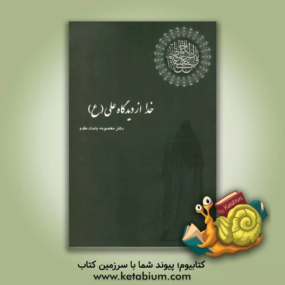 کتاب خدا از دیدگاه علی (ع) اثر معصومه بامدادمقدم