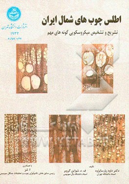 کتاب اطلس چوب های شمال ایران: تشریح و تشخیص میکروسکوپی گونه های مهم اثر داود پارسانژاد