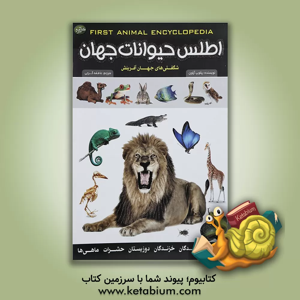 کتاب اطلس حیوانات جهان اثر پنلوپ آرلون