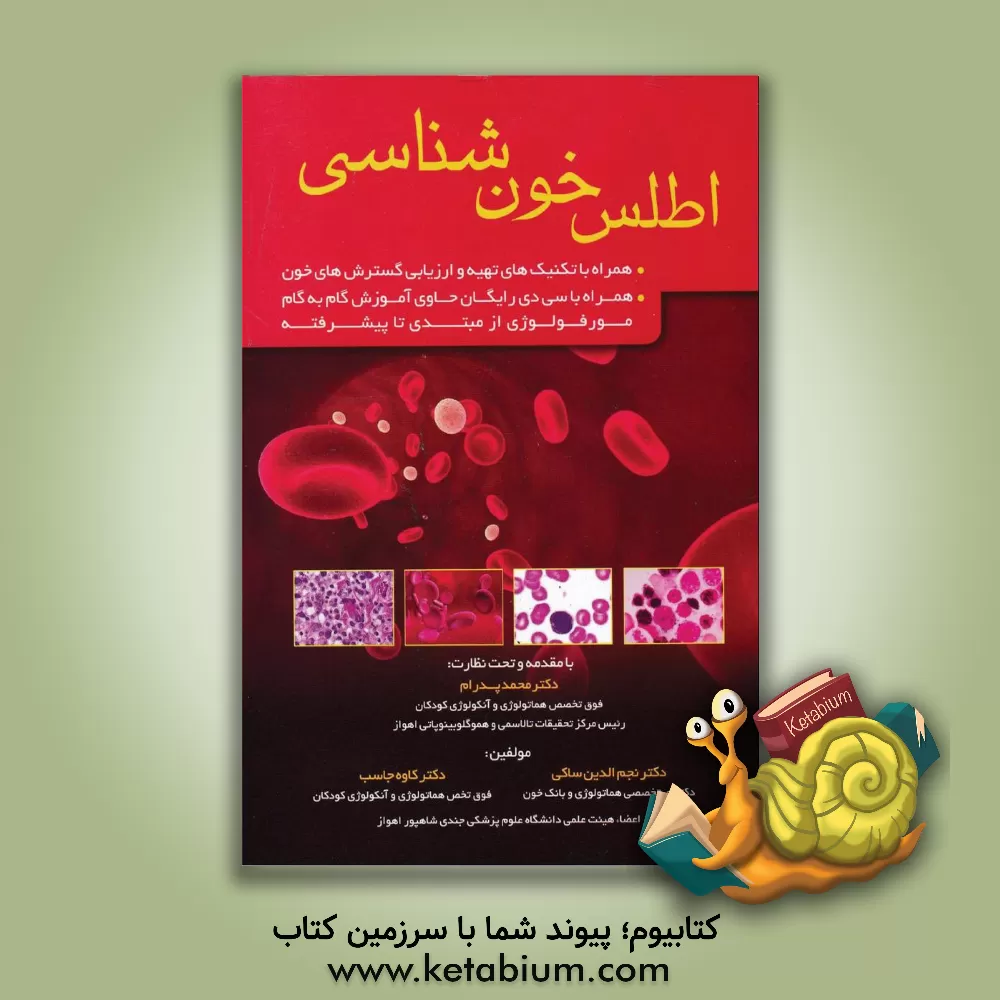 کتاب اطلس خون شناسی همراه با تکنیکهای تهیه و ارزیابی گسترشهای خون ... اثر نجم‌الدین ساکی