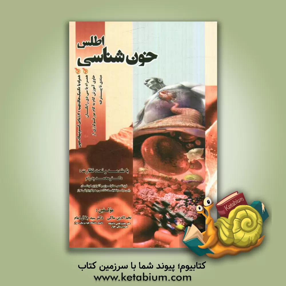 کتاب اطلس خون شناسی همراه با تکنیکهای تهیه و ارزیابی گسترشهای خون... اثر نجم‌الدین ساکی