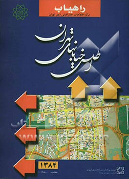 کتاب اطلس خیابانهای تهران 1384 اثر شرکت‌پردازش‌وبرنامه‌ریزی‌شهری