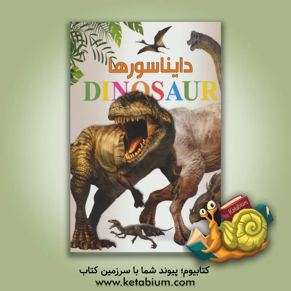 کتاب اطلس دایناسورها اثر استیو پارکر