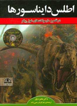 کتاب اطلس دایناسورها (در قلمرو مارمولک های غول پیکر) اثر مانفرد باور