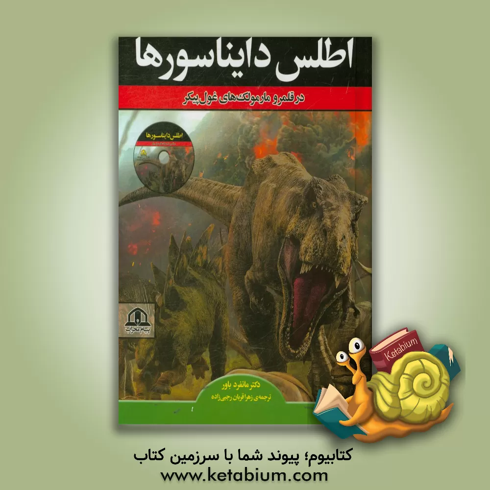 کتاب اطلس دایناسورها در قلمرو مارمولک های غول پیکر اثر مانفرد باور
