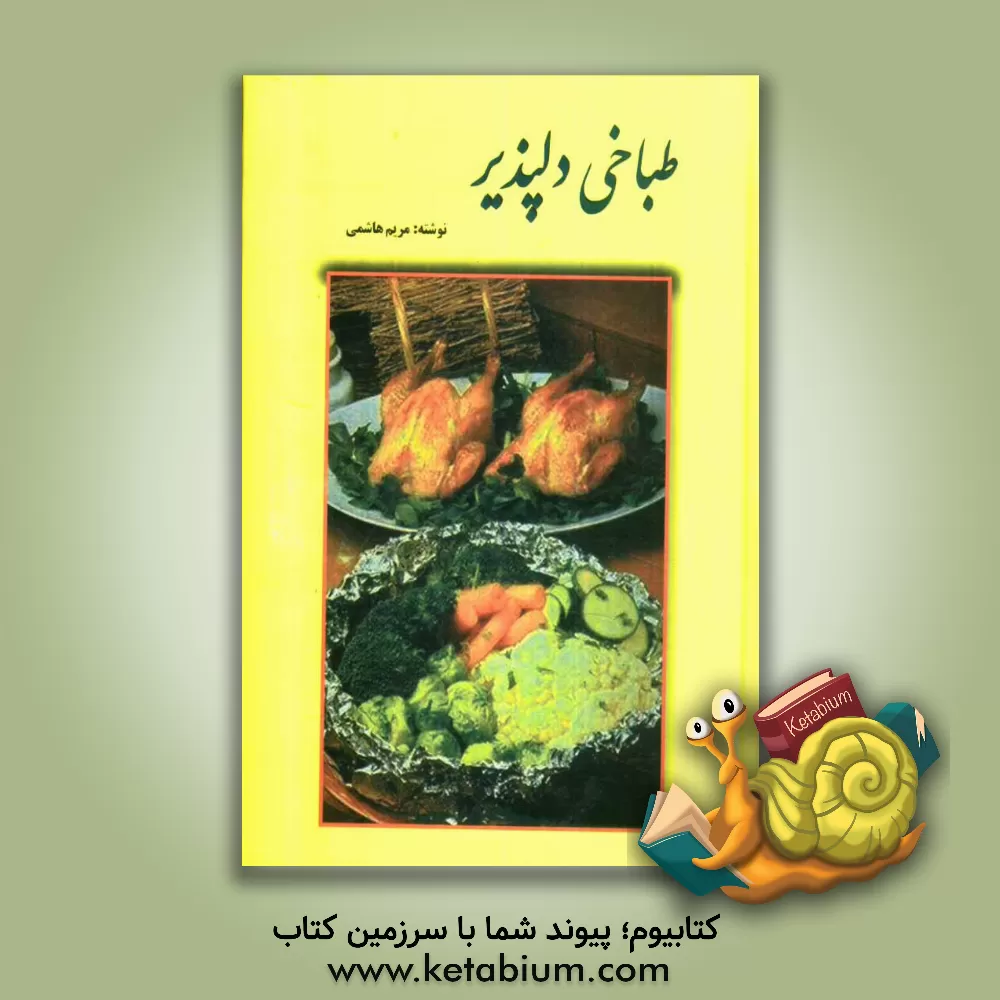 کتاب طباخی دلپذیر اثر مریم هاشمی