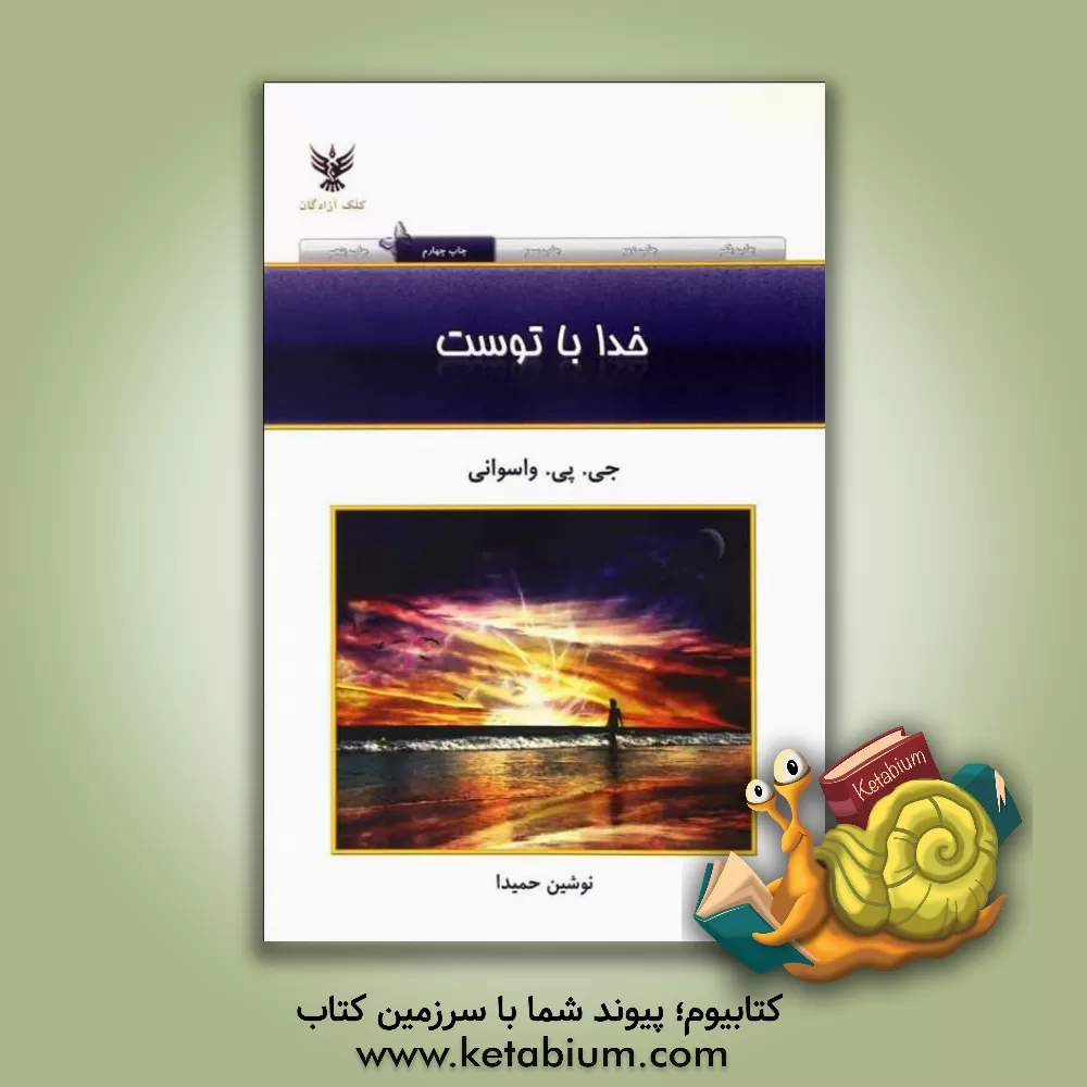 کتاب خدا با توست |اثر جی .پی. واسوانی