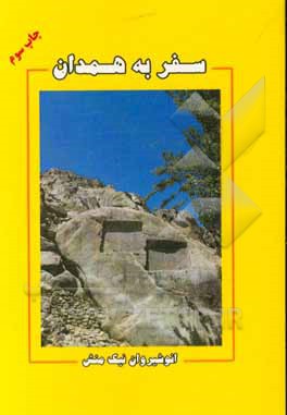 کتاب سفر به همدان اثر کاوه حیدری