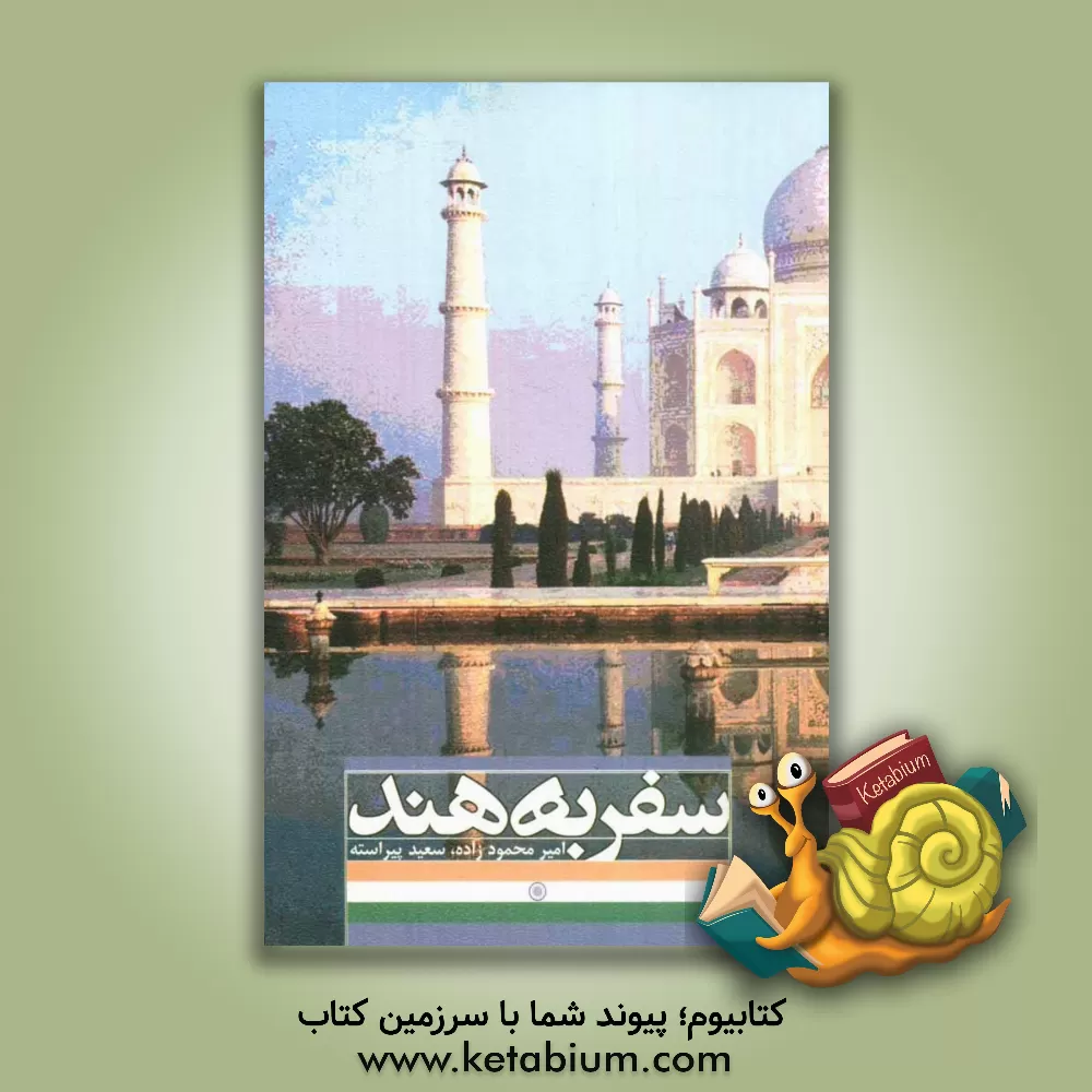 کتاب سفر به هند اثر امیر محمودزاده