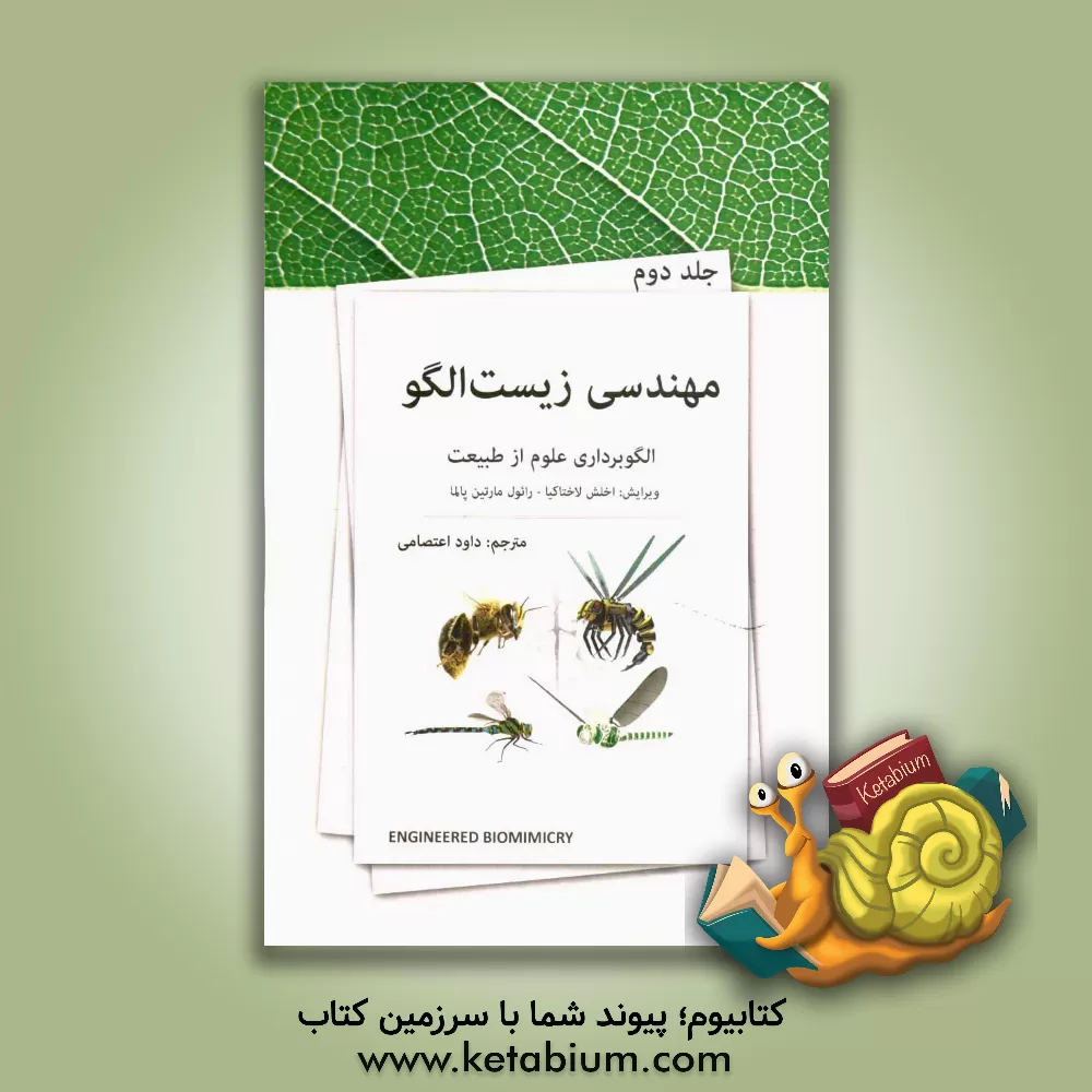 کتاب مهندسی زیست الگو اثر اخلش لاختاکیا