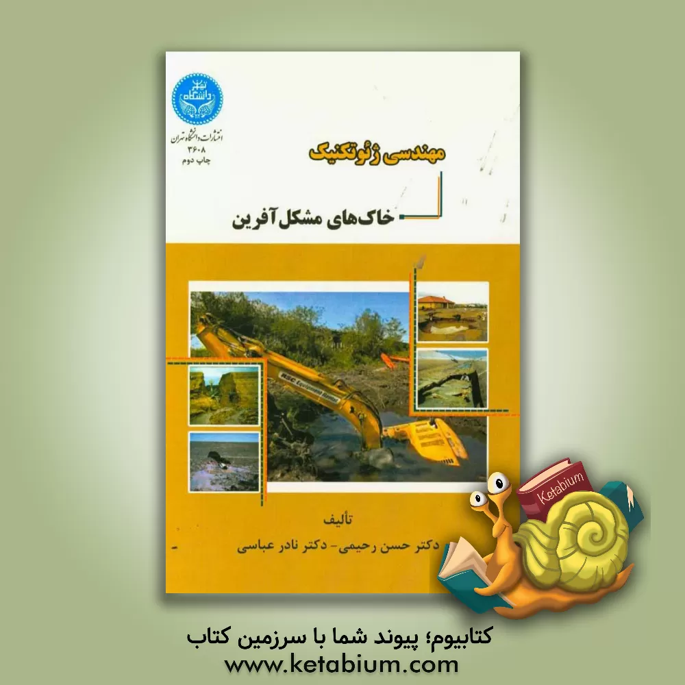 کتاب مهندسی ژئوتکنیک خاک های مشکل آفرین اثر حسن رحیمی