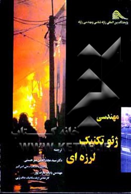 کتاب مهندسی ژئوتکنیک لرزه ای اثر استیون کرامر