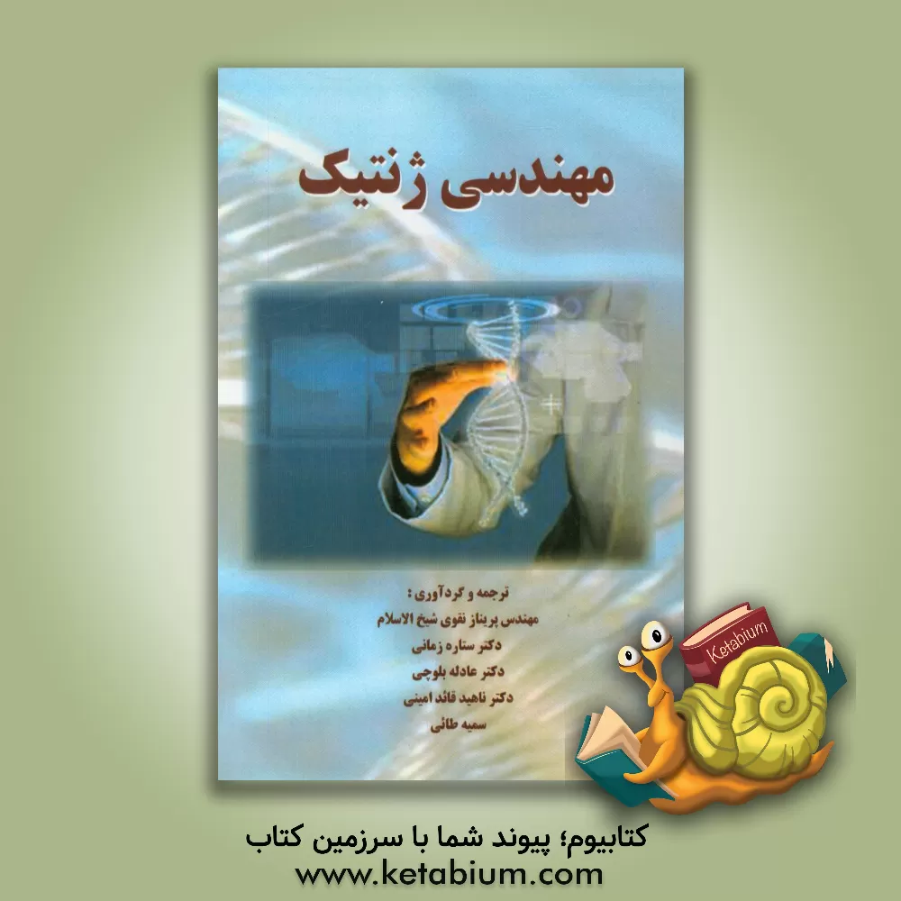 کتاب مهندسی ژنتیک اثر پریناز نقوی‌شیخ‌الاسلامی