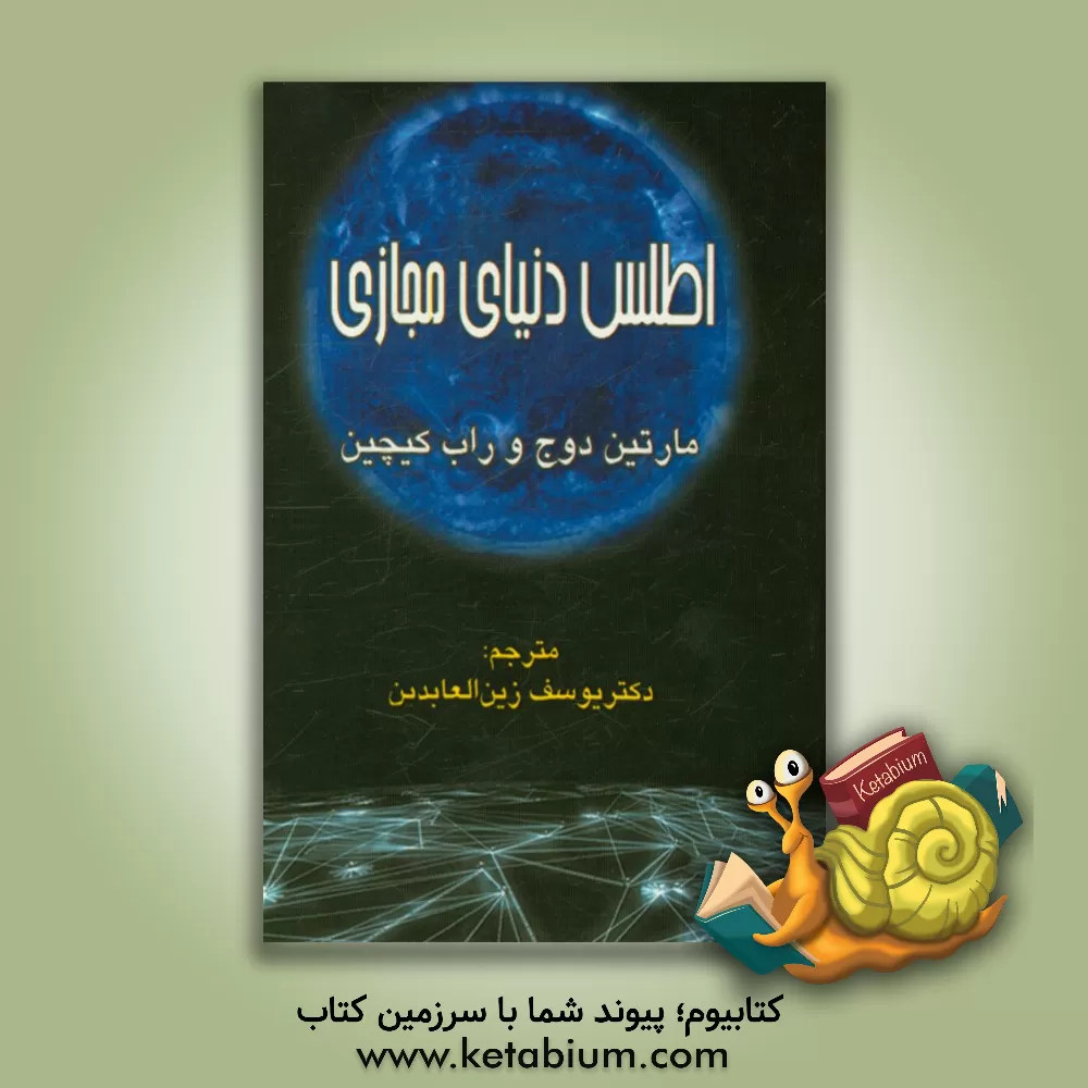 کتاب اطلس دنیای مجازی اثر مارتین داج