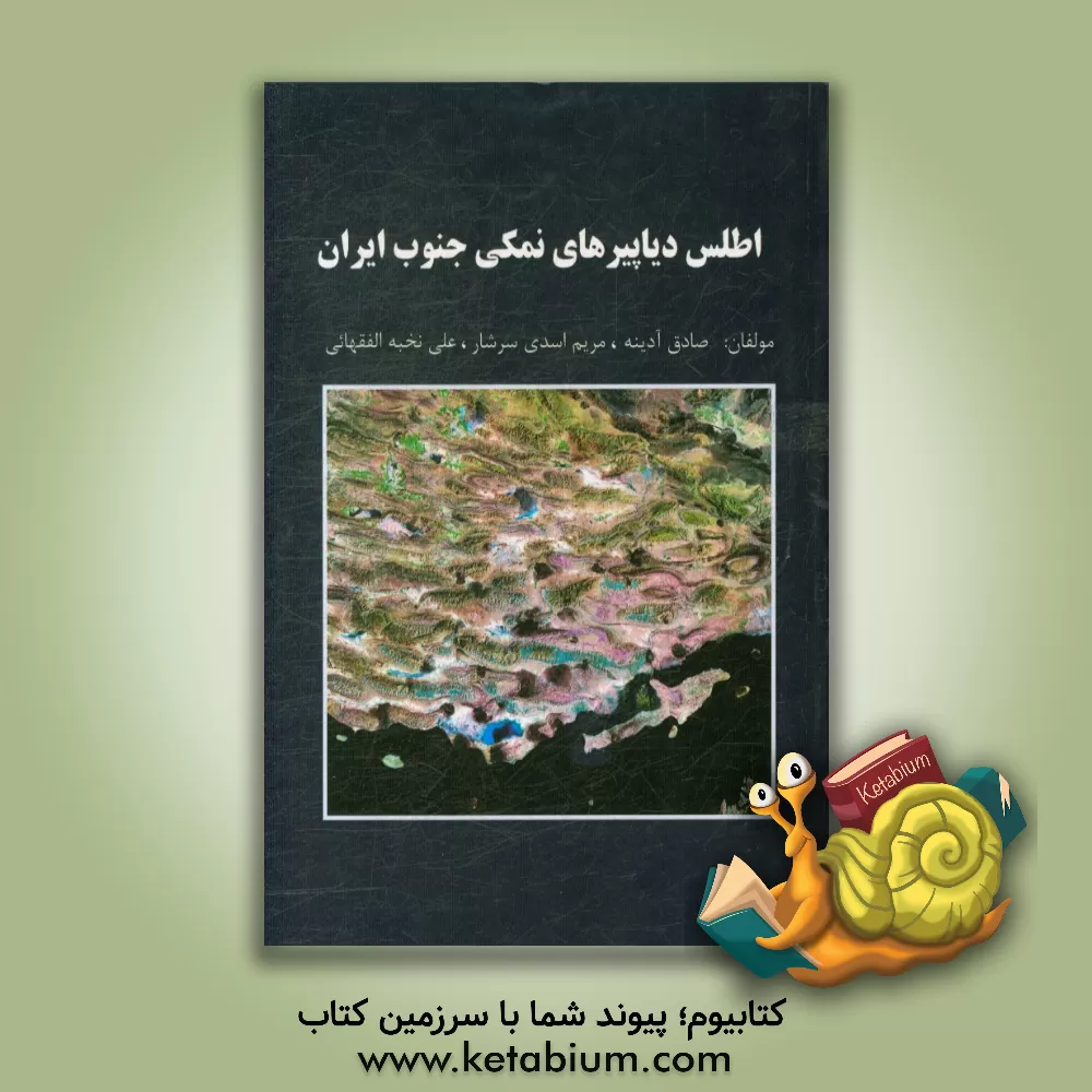 کتاب اطلس دیاپیرهای نمکی جنوب ایران اثر صادق آدینه