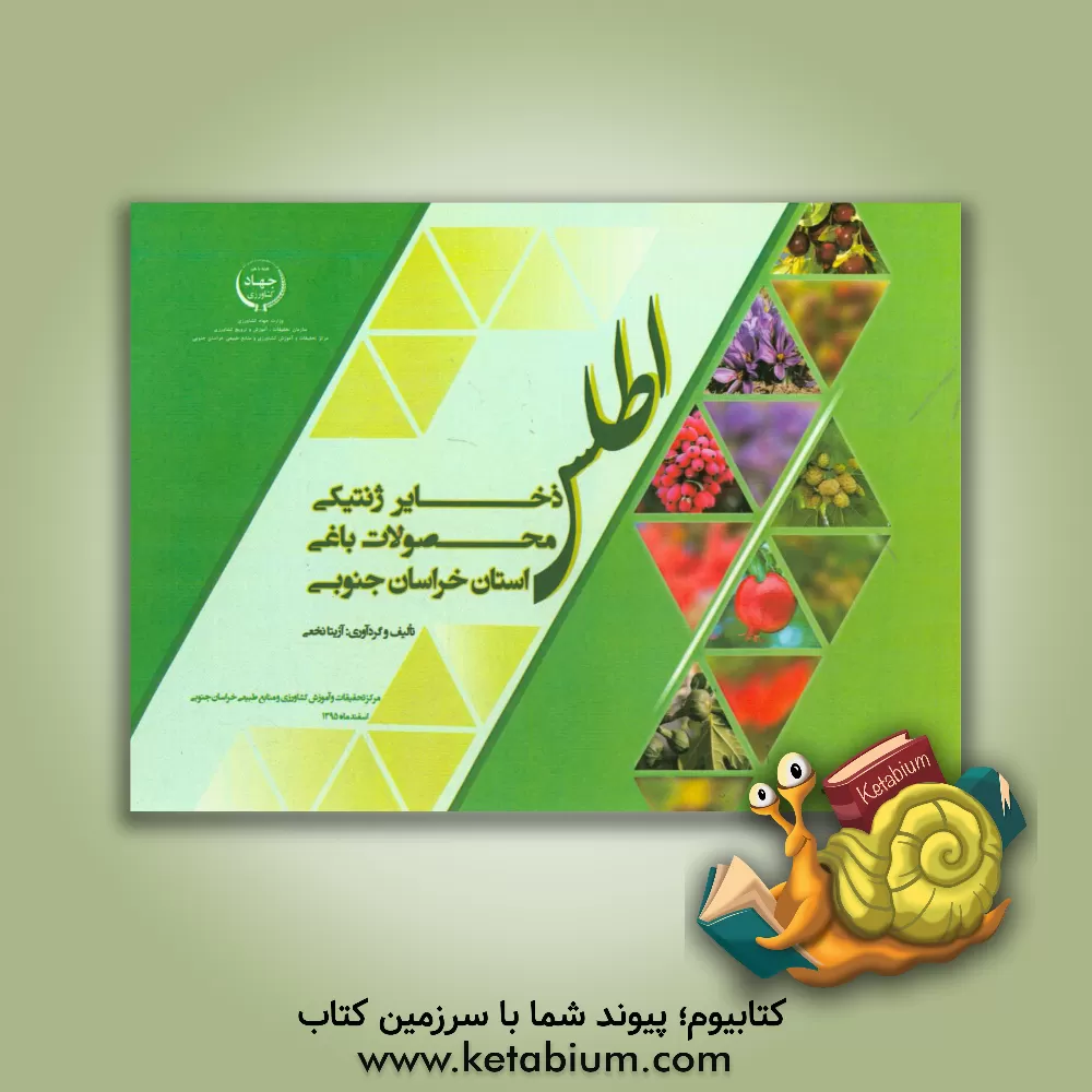 کتاب اطلس ذخایر ژنتیکی محصولات باغی استان خراسان جنوبی اثر آزیتا نخعی