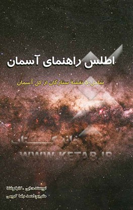 کتاب اطلس راهنمای آسمان: شامل 50 نقشه ستارگان از کل آسمان اثر اریش کارکوشکا