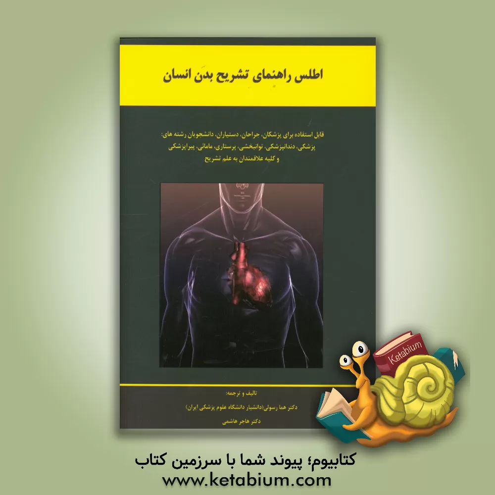 کتاب اطلس راهنمای تشریح بدن انسان: قابل استفاده برای پزشکان، جراحان، دستیاران، دانشجویان رشته های پزشکی، دندانپزشکی، توانبخشی، ... اثر هما رسولی