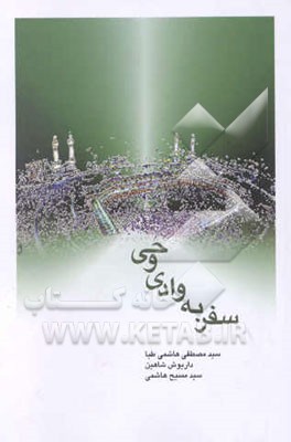 کتاب سفر به وادی وحی اثر داریوش شاهین