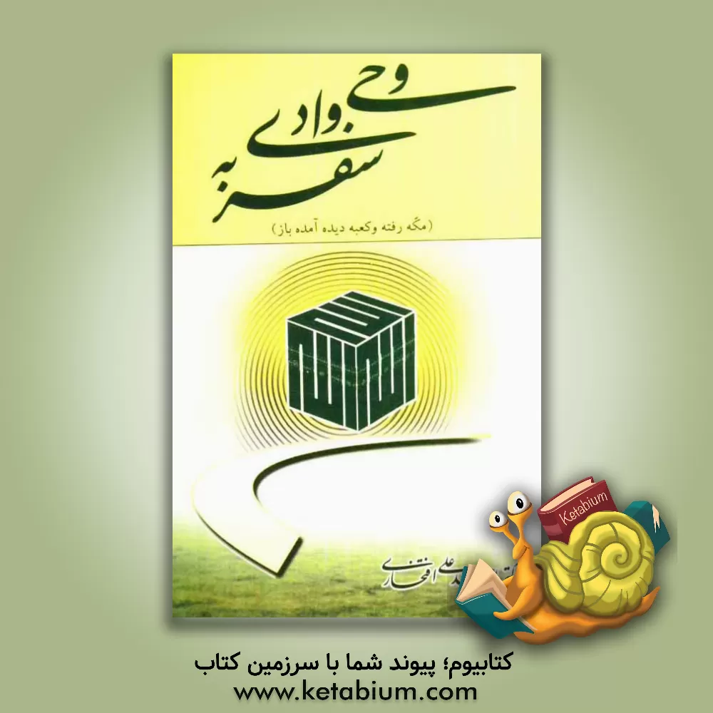 کتاب سفر به وادی وحی (مکه رفته و کعبه دیده آمده باز) اثر احمدعلی افتخاری