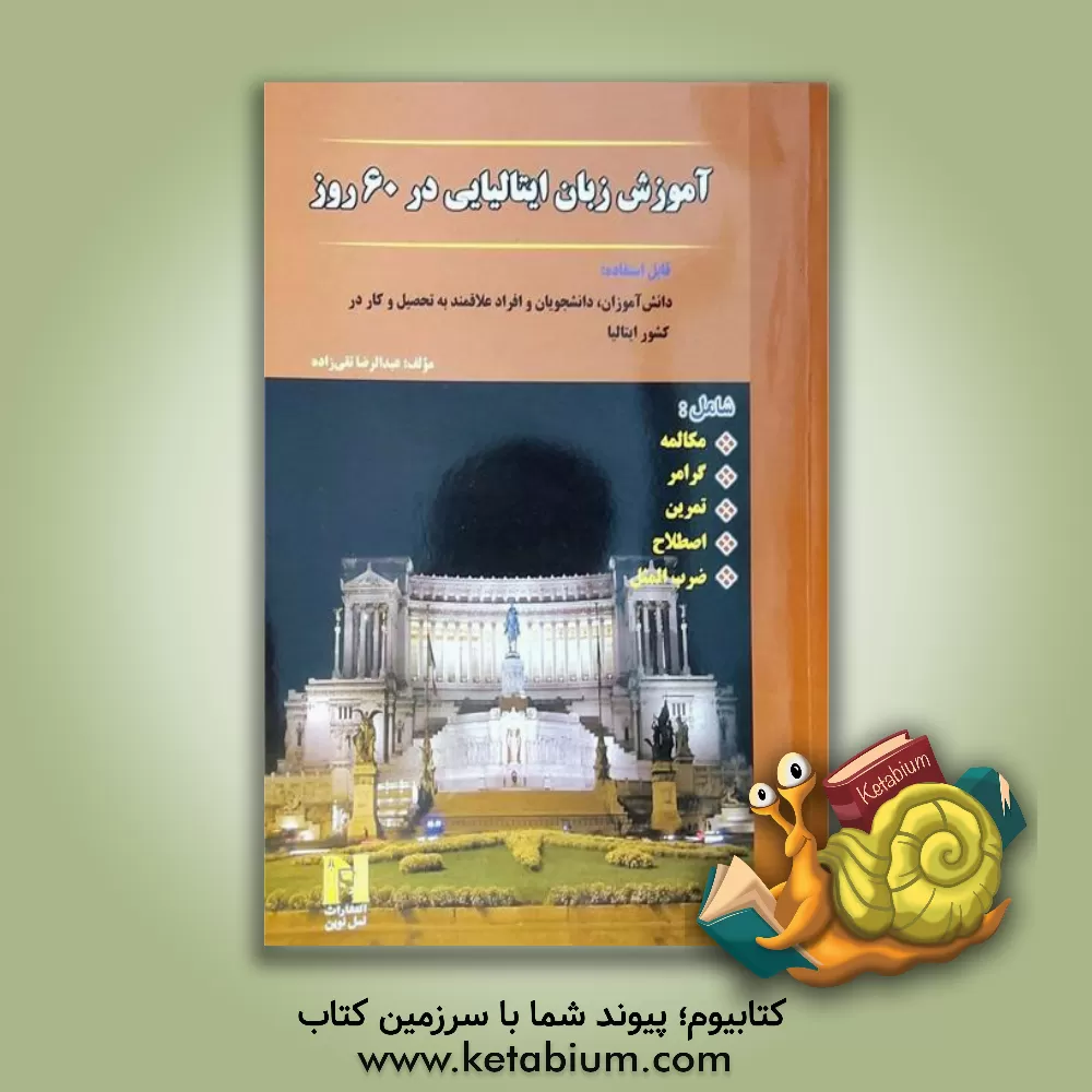کتاب آموزش زبان ایتالیایی در 60 روز: شامل مکالمه، گرامر، تمرین، اصطلاح، ضرب المثل اثر عبدالرضا تقی‌زاده