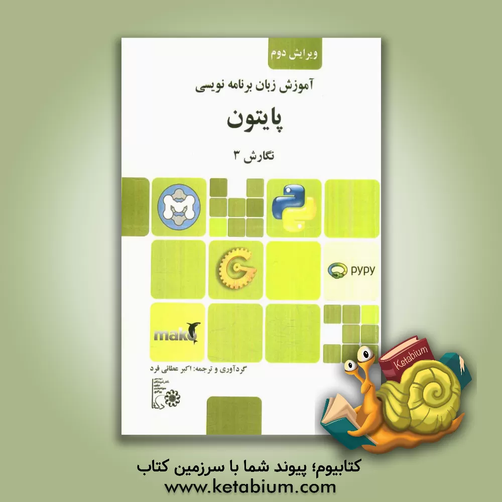 کتاب آموزش زبان برنامه نویسی پایتون اثر اکبر عطایی‌فرد