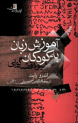 کتاب آموزش زبان به کودکان به شیوه قصه گویی اثر اندرو رایت