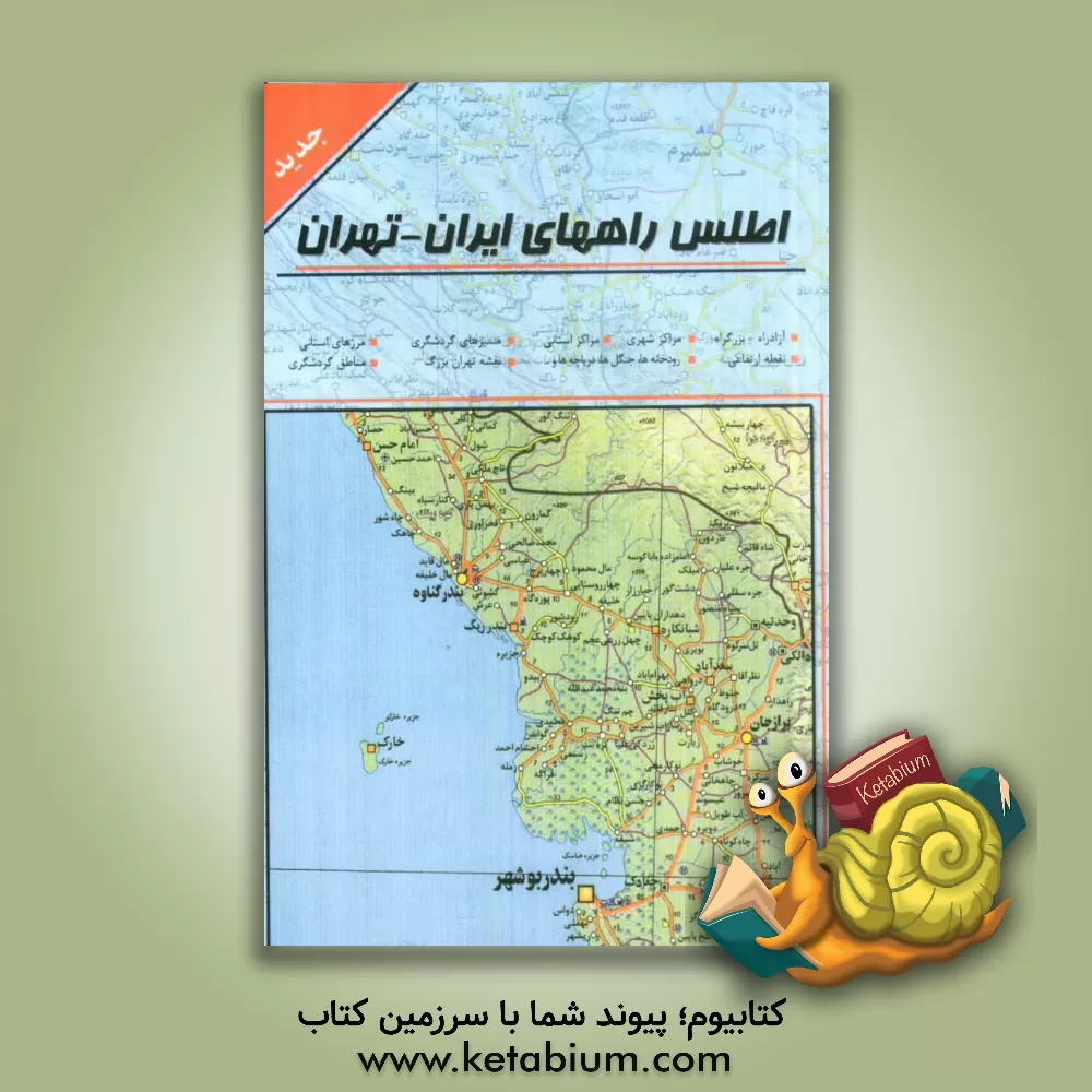 کتاب اطلس راههای ایران - تهران اثر سیدمحمدحسین لاجوردی