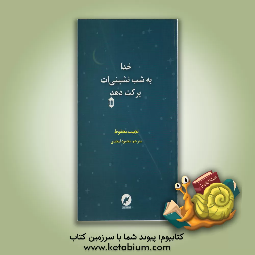 کتاب خدا به شب  نشینی ات برکت دهد اثر نجیب محفوظ