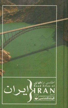 کتاب اطلس راههای ایران 1393 اثر سعید بختیاری
