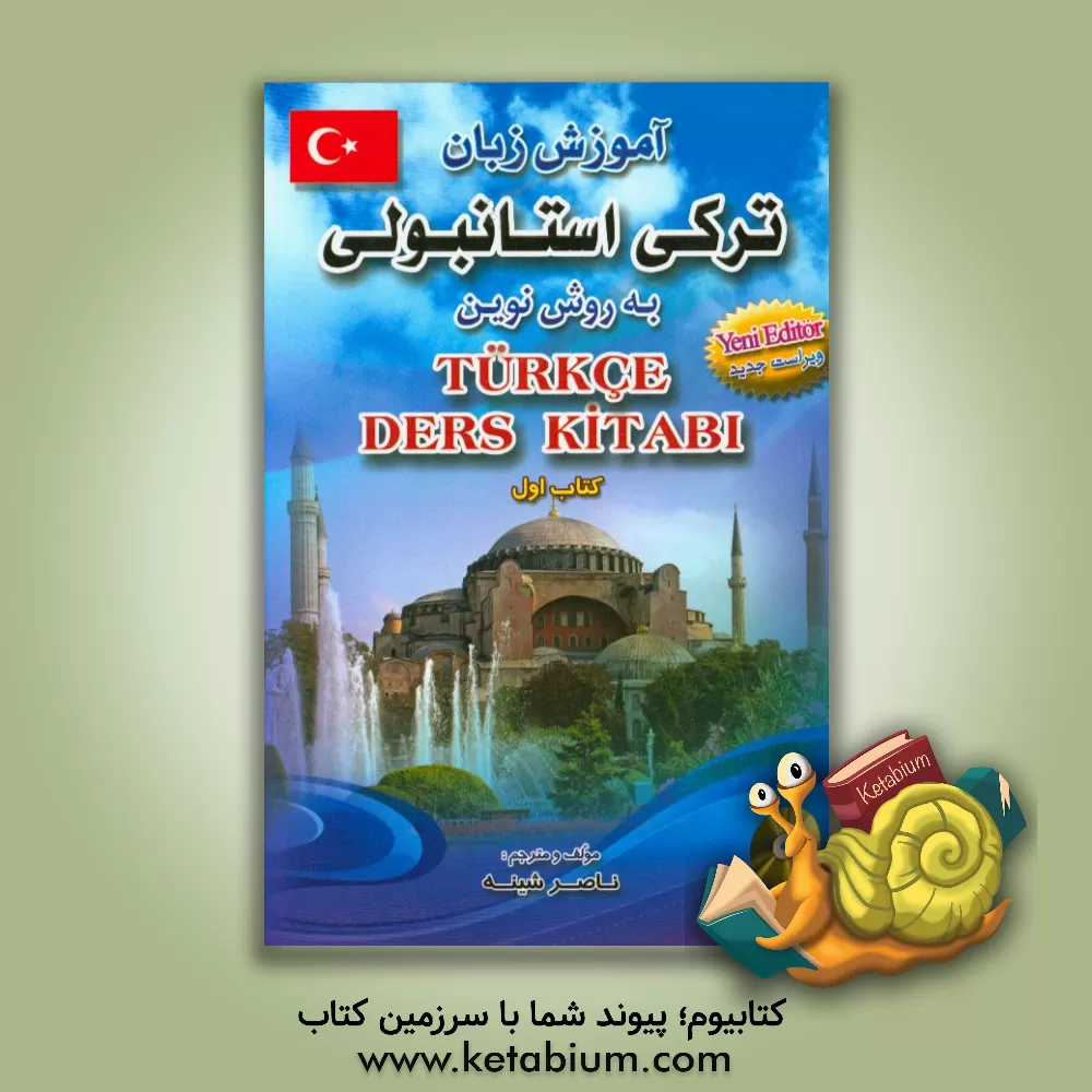 کتاب آموزش زبان ترکی استانبولی با روش نوین اثر ناصر شینه